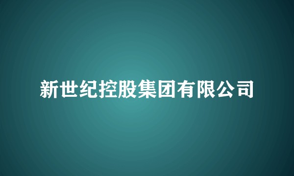 新世纪控股集团有限公司