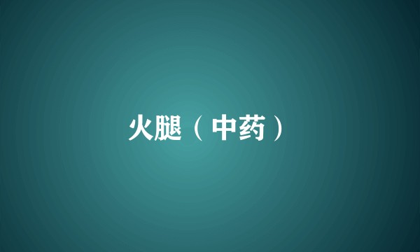 火腿(中药)