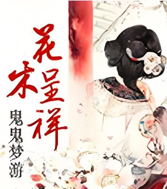 花木呈祥