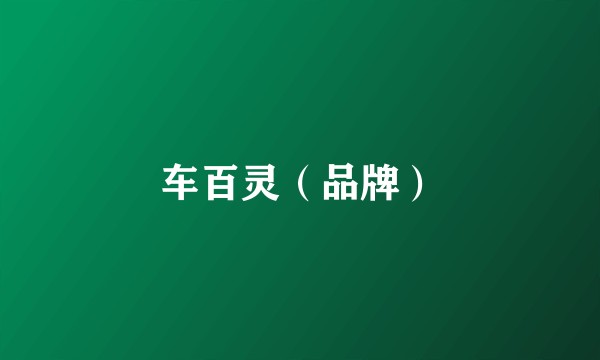 车百灵（品牌）