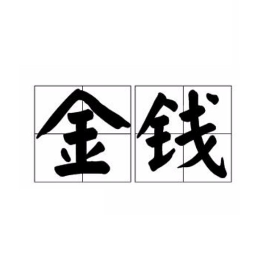 金钱（汉语词汇）