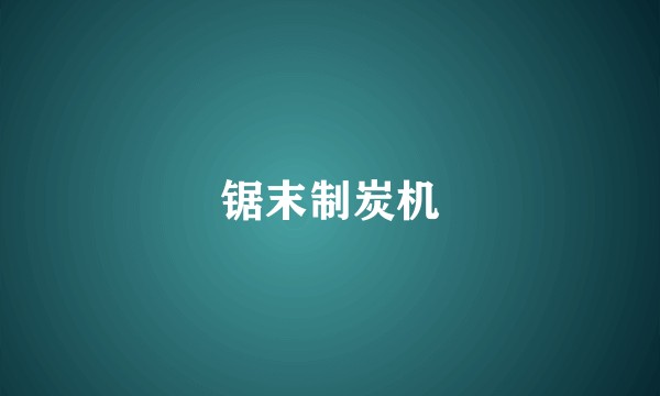 锯末制炭机