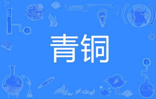 青铜（网络词语）