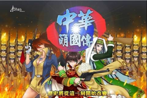 中华萌国传
