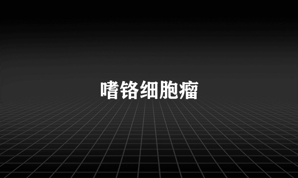 嗜铬细胞瘤