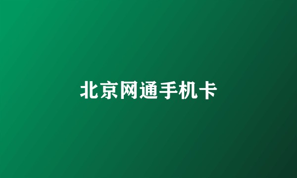 北京网通手机卡