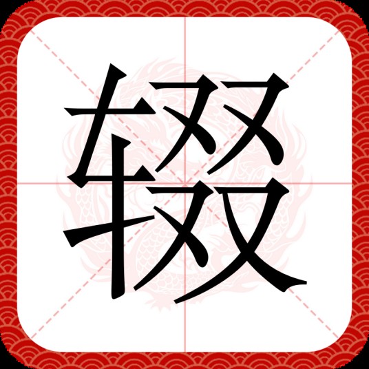辍