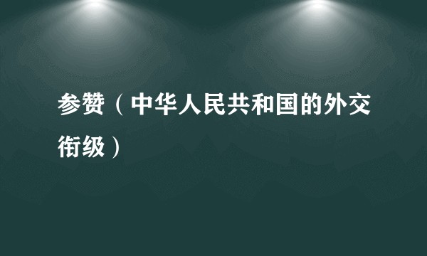 参赞(中华人民共和国的外交衔级)