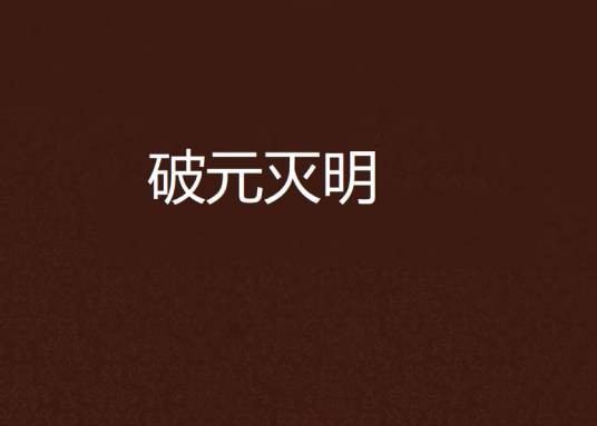 破元灭明