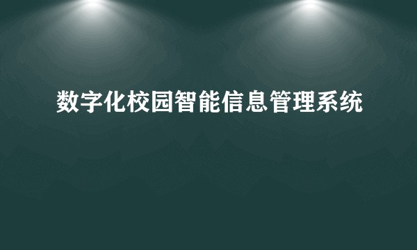 数字化校园智能信息管理系统