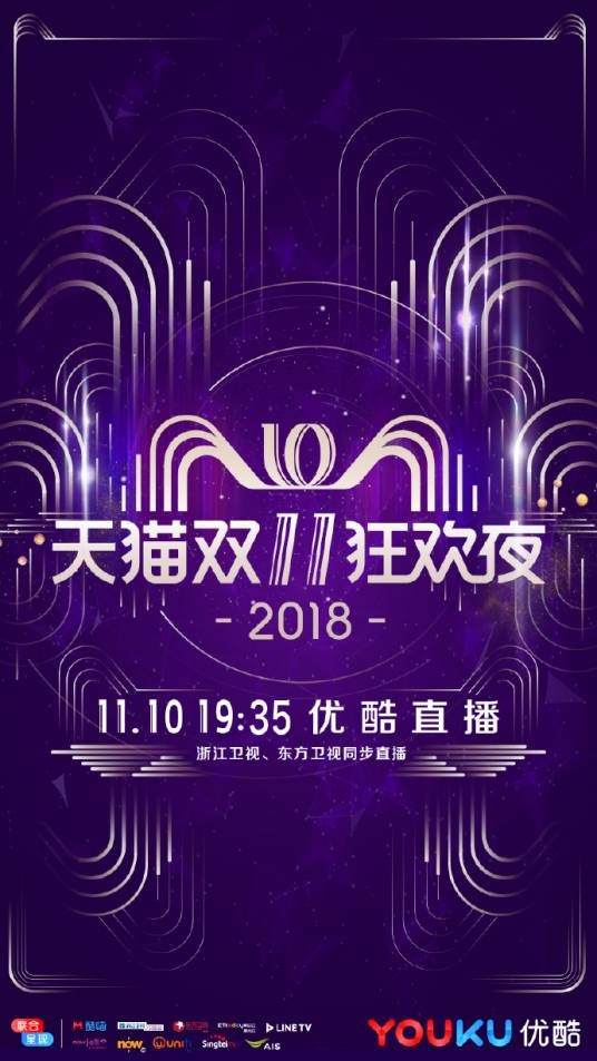 2018天猫双11狂欢夜