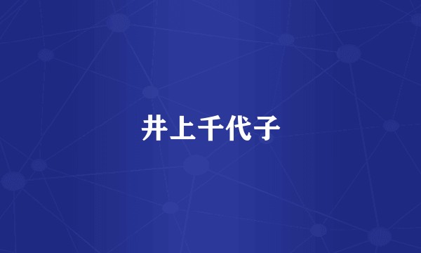 井上千代子