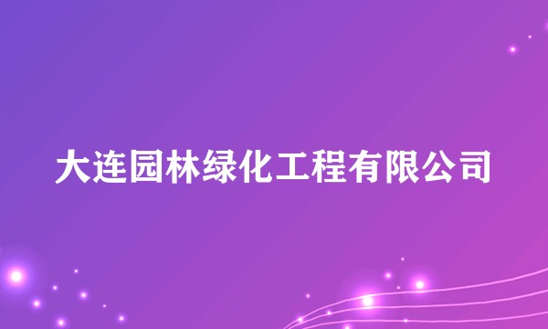 大连园林绿化工程有限公司