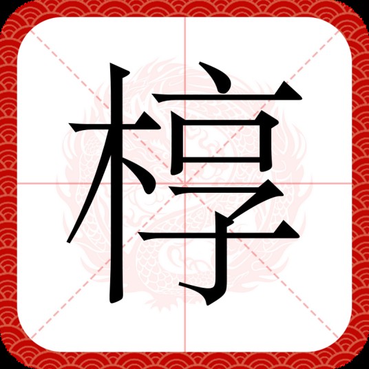 椁