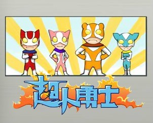 超人勇士