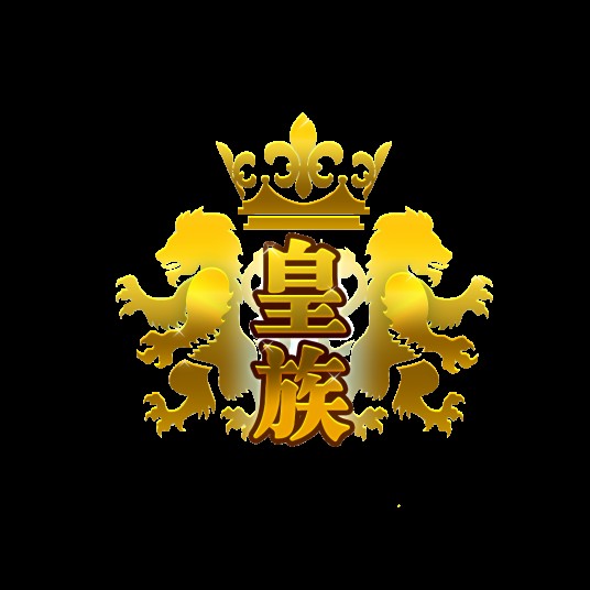 皇族公会