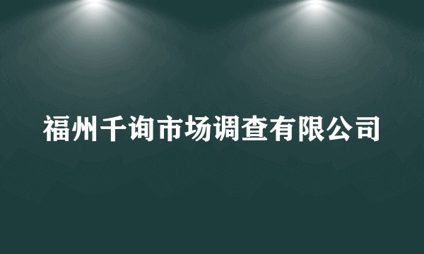 福州千询市场调查有限公司