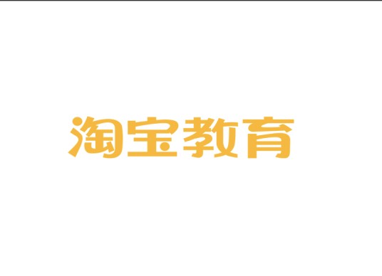 淘宝教育