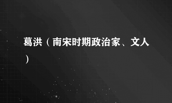 葛洪(南宋时期政治家、文人)