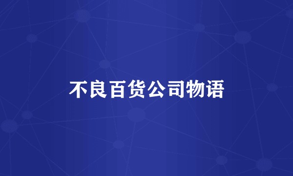 不良百货公司物语