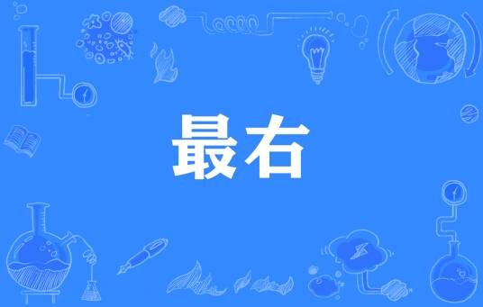 最右（网络流行词）