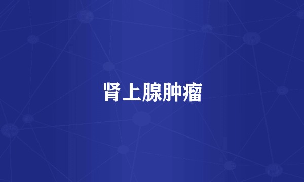 肾上腺肿瘤