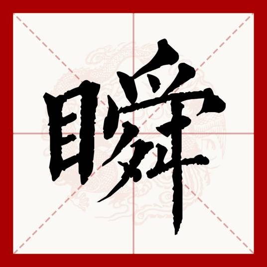 瞬（汉语文字）
