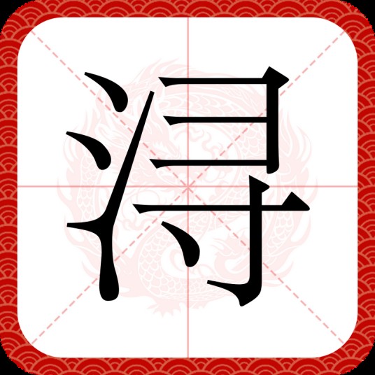 浔（汉语文字）