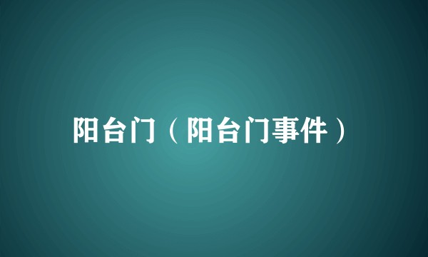 阳台门（阳台门事件）