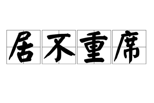 居不重席
