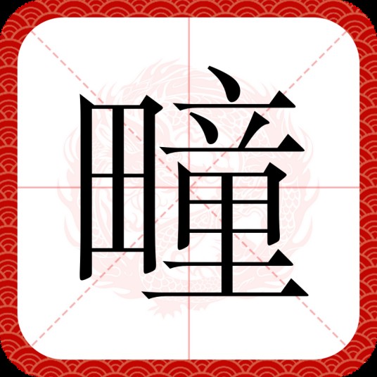 疃