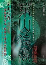 茅山后裔之太平邪云