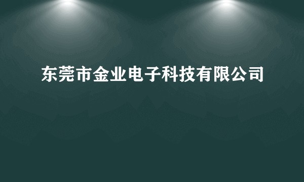 东莞市金业电子科技有限公司