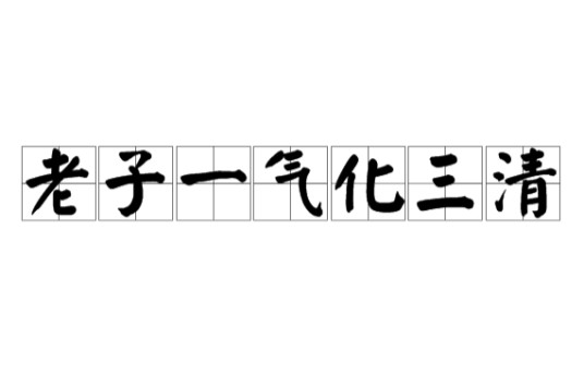 老子一气化三清（《武术汇宗》中的句子）