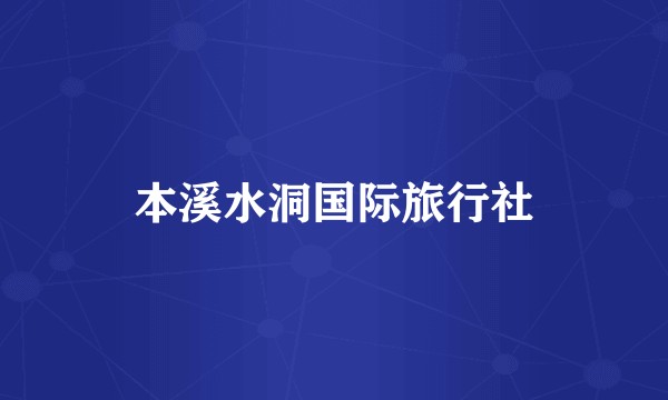 本溪水洞国际旅行社