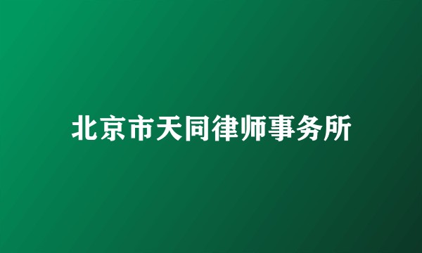 北京市天同律师事务所