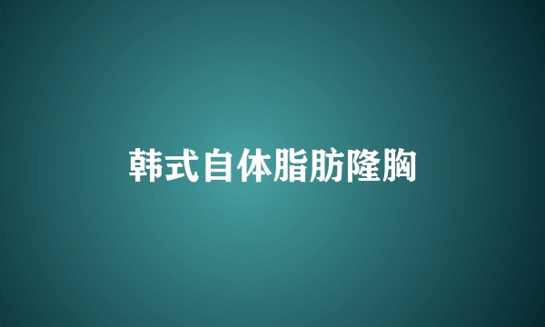 韩式自体脂肪隆胸