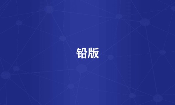 铅版