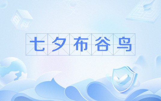 七夕布谷鸟