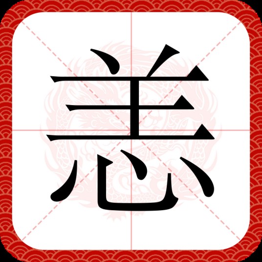 恙