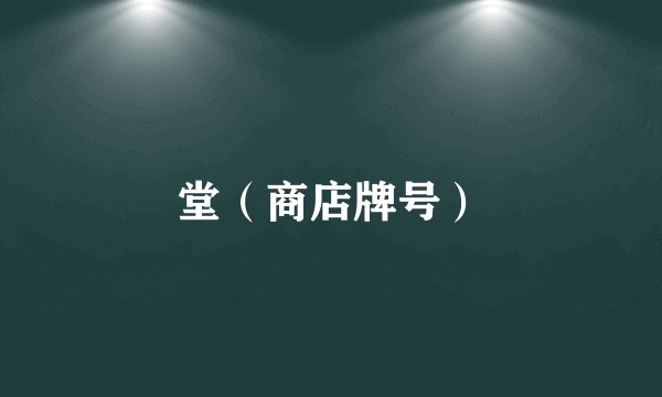 堂（商店牌号）