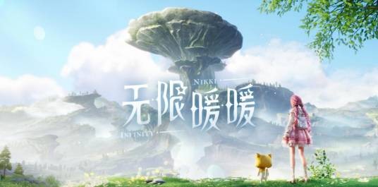 无限暖暖