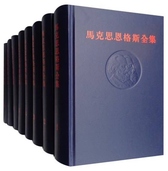 马克思恩格斯全集（第1版套装1-50卷）