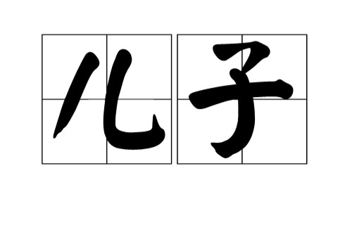 儿子（汉语词语）