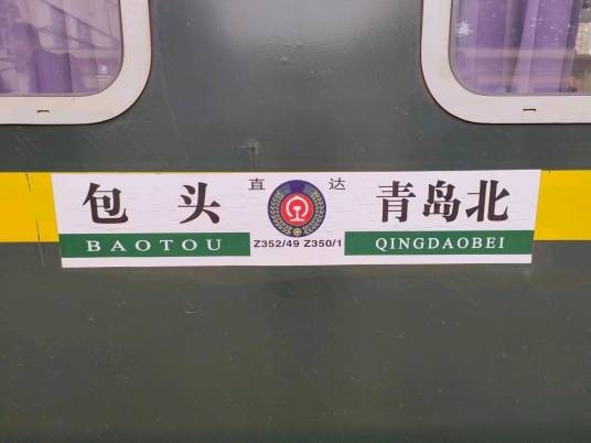 Z350次列车