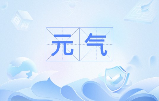 元气（汉语词汇）