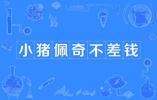 小猪佩奇不差钱