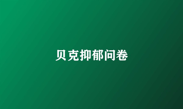 贝克抑郁问卷