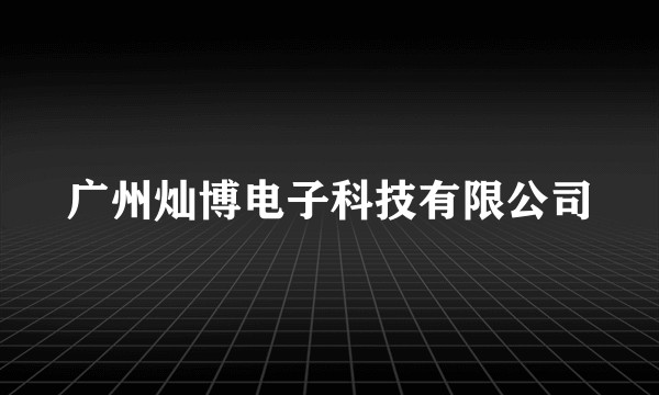 广州灿博电子科技有限公司