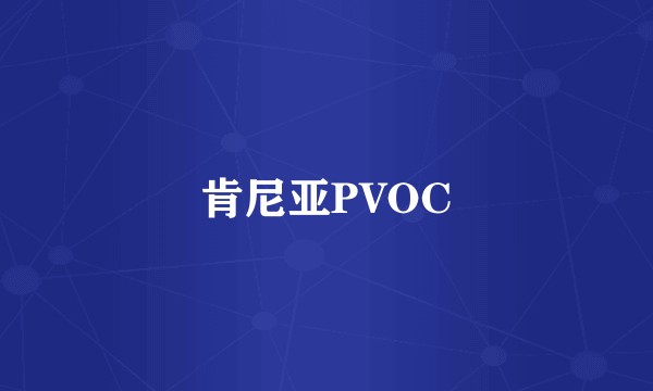 肯尼亚PVOC